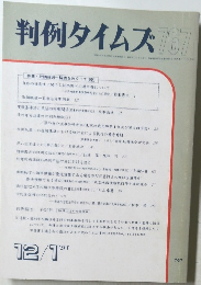 判例タイムズ　767　1991年12/1号