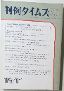 判例タイムズ　767　1991年12/1号