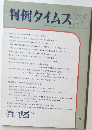 判例タイムズ　781　1992年6/15号