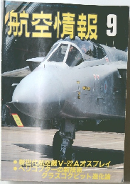 航空情報　1988年9月号