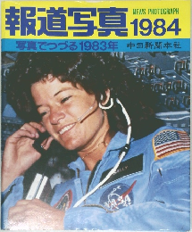 報道写真　1984