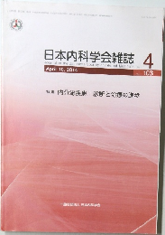 日本内科学会雑誌　2014年4/10号　Vol.103　No.4