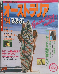るるぶ　1994年　オーストラリア　