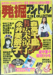 発掘アイドル　12.30