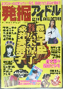 発掘アイドル　12.30