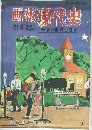 画報現代史　第5集 1954年10月　 戦後の世界と日本