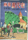 画報現代史　第5集 1954年10月　 戦後の世界と日本