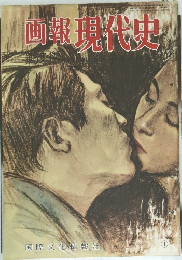 画報現代史　1955年1月号