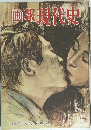 画報現代史　1955年1月号