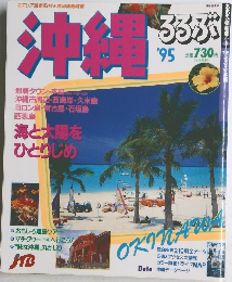 沖縄るるぶ　1995