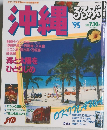 沖縄るるぶ　1995