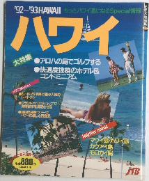 ハワイ　'92~'93