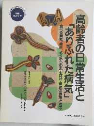 別冊総合ケア　高齢者の日常生活と「ありふれた病気」