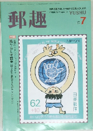 郵趣　1991年7月
