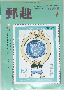 郵趣　1991年7月