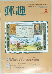 郵趣　1991年8月号