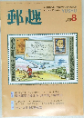 郵趣　1991年8月号