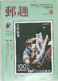郵趣　1991年9月号