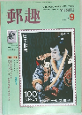 郵趣　1991年9月号