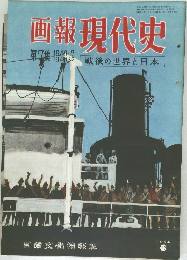 画報現代史　1954年12月