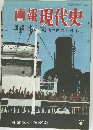 画報現代史　1954年12月