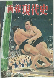 画報現代史　1954年11月号