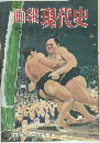 画報現代史　1954年11月号