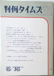 判例タイムズ　779　1992年5/15号