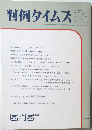 判例タイムズ　779　1992年5/15号