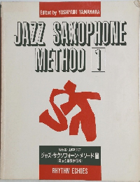 ジャズ・サクソフォーン・メソード　1　奏法と基礎練習編
