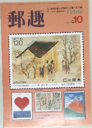 郵趣　1991年10月