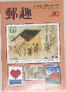 郵趣　1991年10月