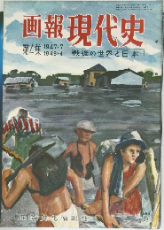 画報現代史　1954年9月号