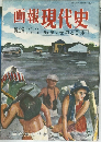 画報現代史　1954年9月号