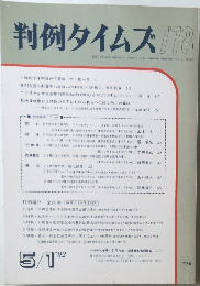判例タイムズ　778　1992年5/1号