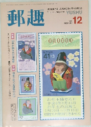 郵趣　1991年12月号