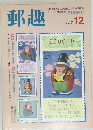 郵趣　1991年12月号
