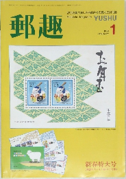 郵趣　1991年1月