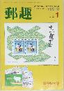 郵趣　1991年1月