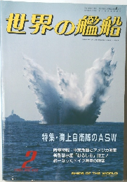 世界の艦船　1991年2月号