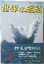 世界の艦船　1991年2月号