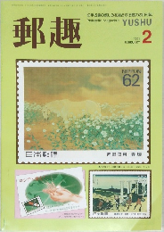 郵趣 1991年2月号