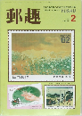郵趣 1991年2月号