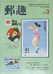 郵趣　1991年3月