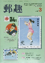 郵趣　1991年3月
