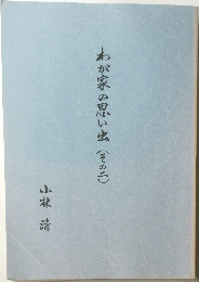 わが家の思い出(その二)