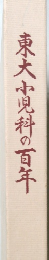 東大小児科の百年