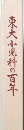 東大小児科の百年