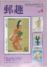 郵趣　1991年4月号