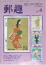 郵趣　1991年4月号